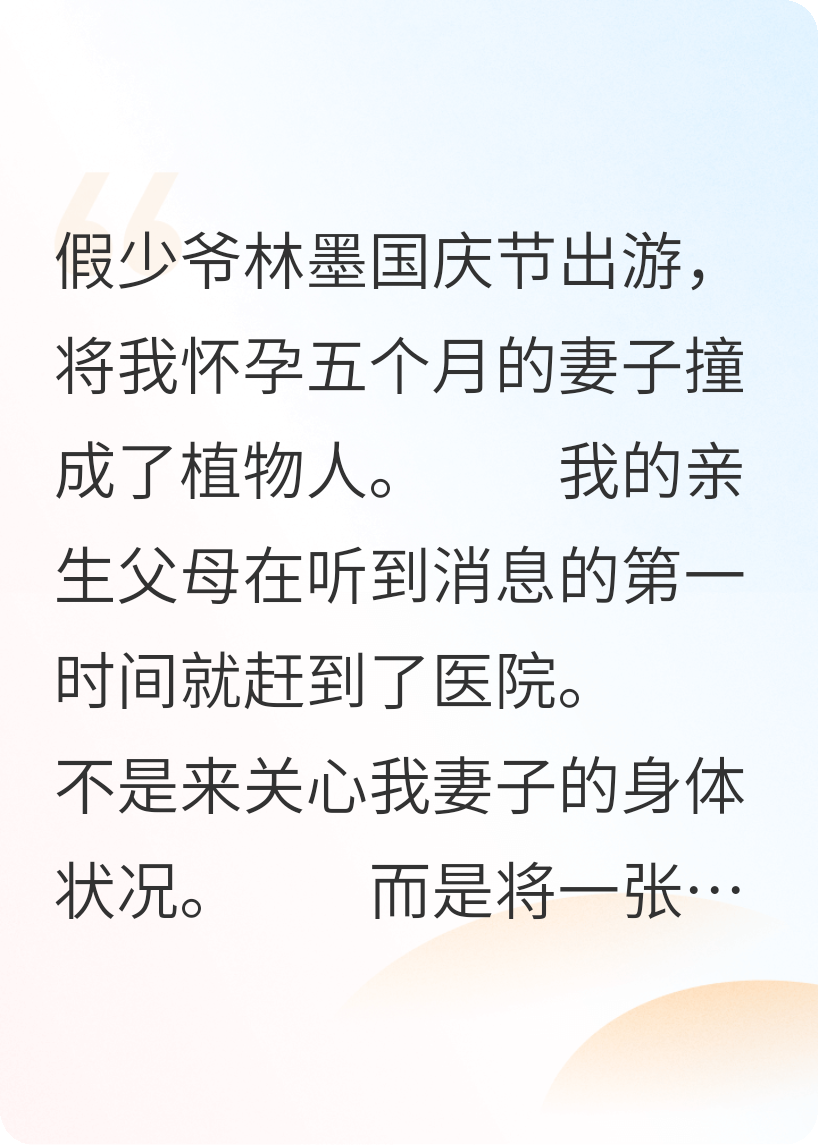 假少爷将我怀孕的妻子撞成植物人