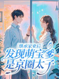 ​继承家业后，发现萌宝爹是京圈太子​​