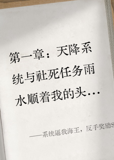 系统逼我海王，反手奖励SSS级天赋