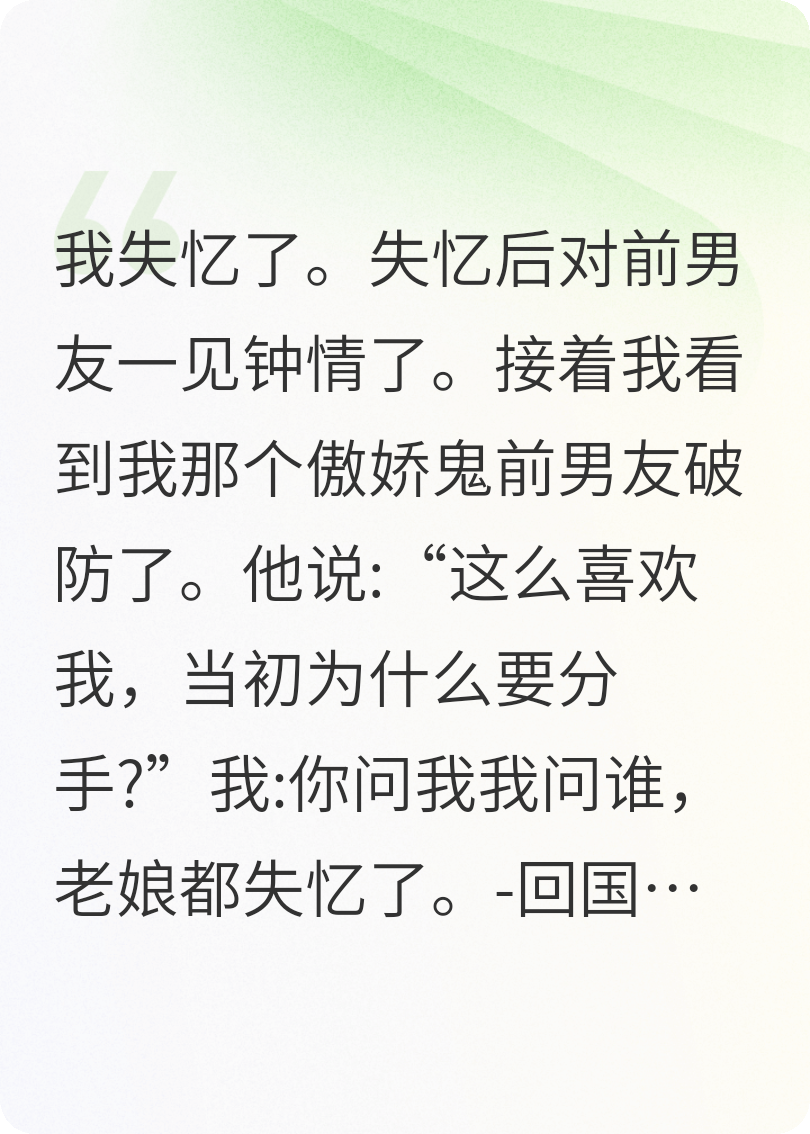 失忆后，我又又又对前男友一见钟情了