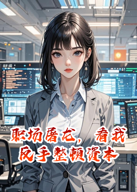 职场屠龙，看我反手整顿资本
