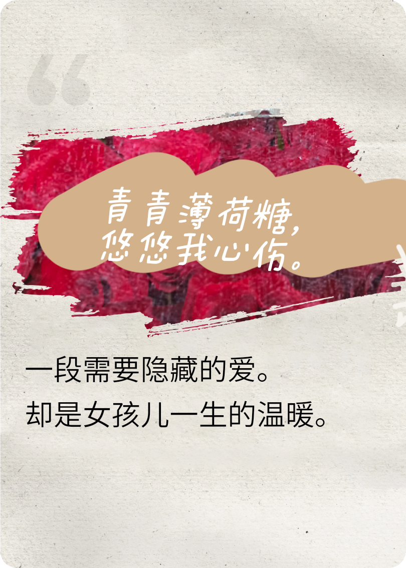 青青薄荷糖，悠悠我心伤