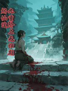烬仙途：九重阶上无归期