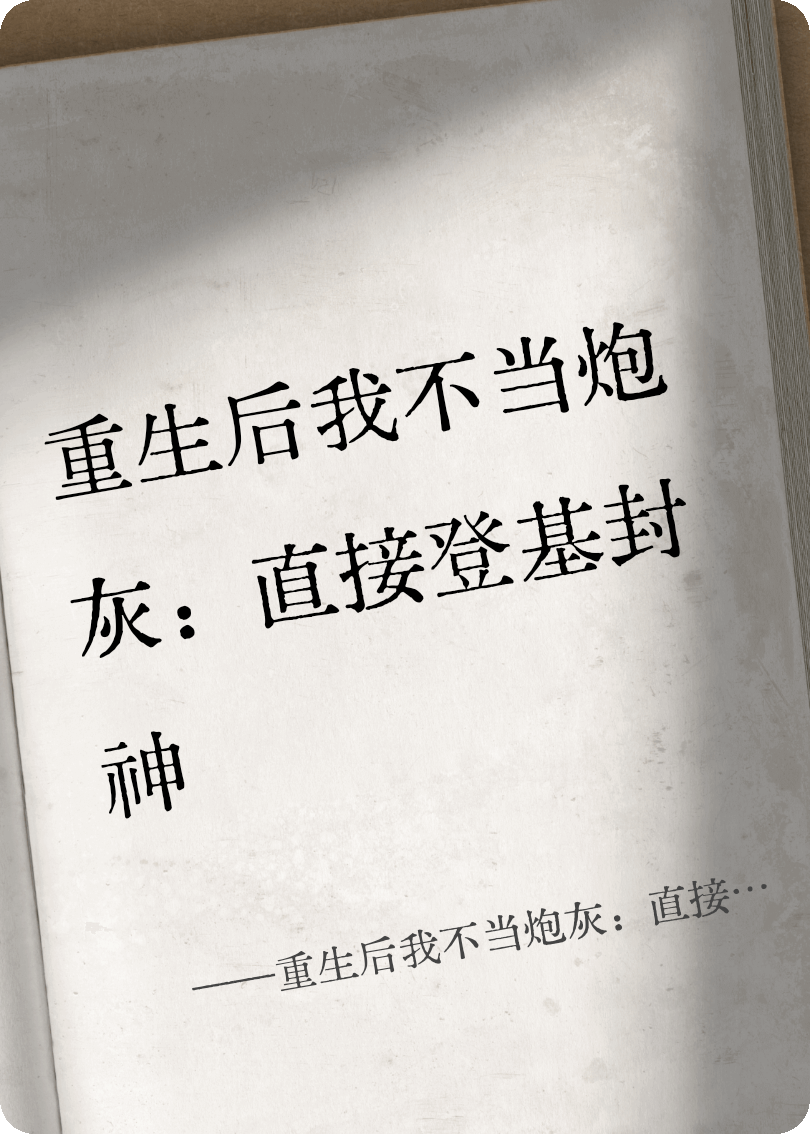 重生后我不当炮灰：直接登基封神