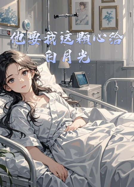 他要我这颗心给白月光，却不知这是他亲妹妹的