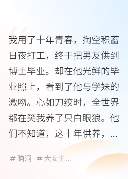 任务完成，抱歉，你的人生成果被我截胡了