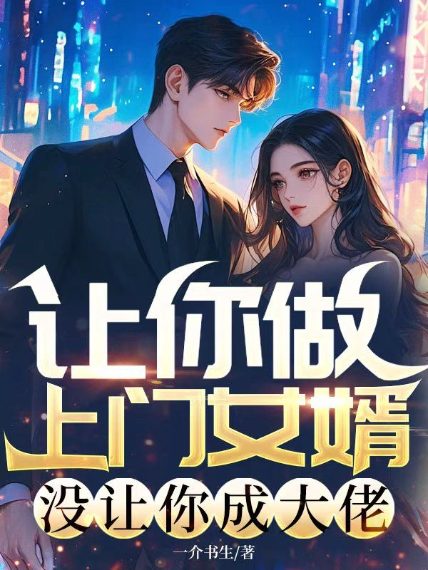 让你做上门女婿，没让你成大佬