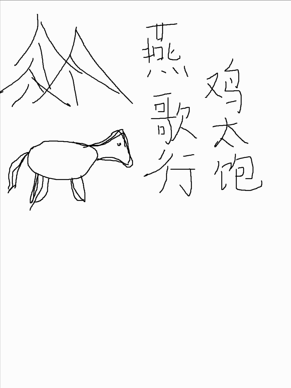 燕歌行——故事新编
