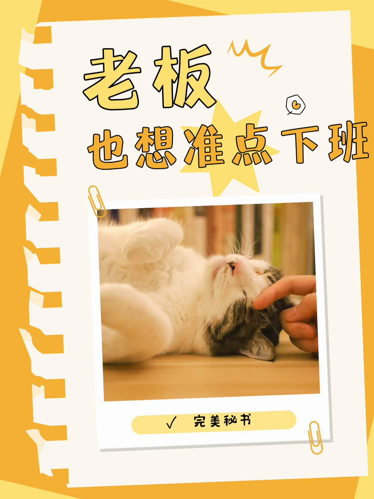 总裁也想“准点”下班