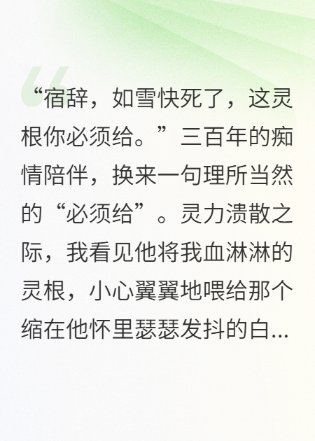 仙尊剜我灵根喂白月光，我反手嘎了天道