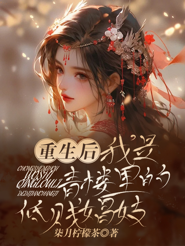 我重生在青楼里