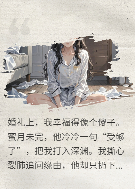 蜜月未完，得知他是我妈的人