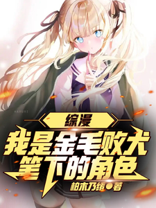 综漫：我是金毛败犬笔下的角色