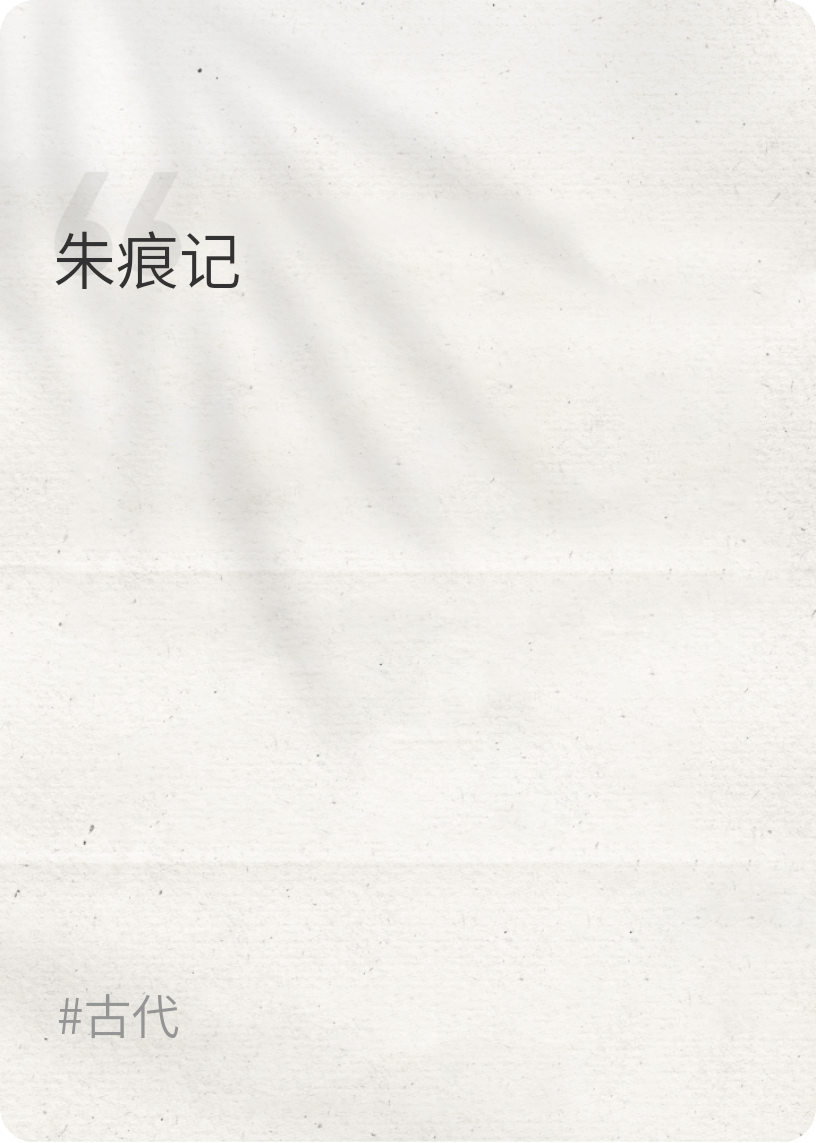 朱痕记