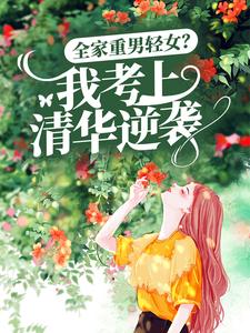 全家重男轻女？我考上清华逆袭
