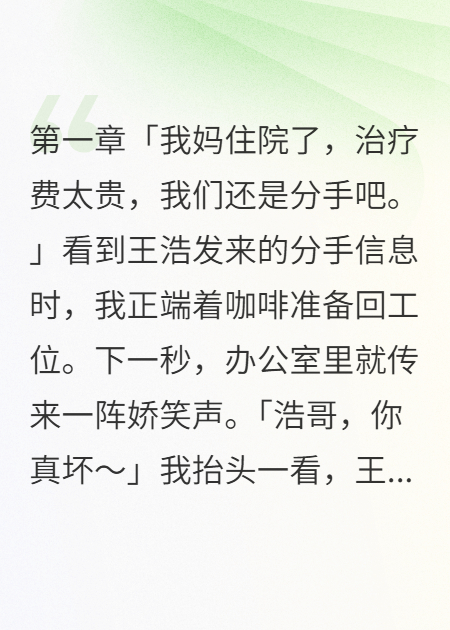 渣男为了钱抛弃我却不知我比他女友更有钱