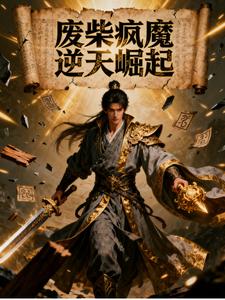 废柴疯魔逆天崛起