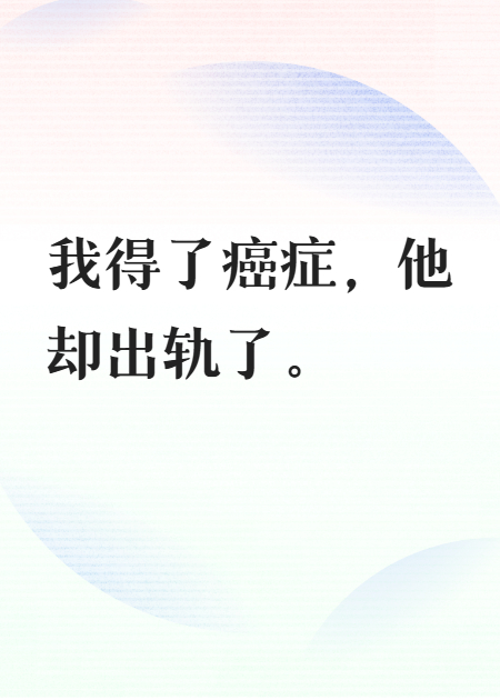 我得了癌症，他却出轨了。