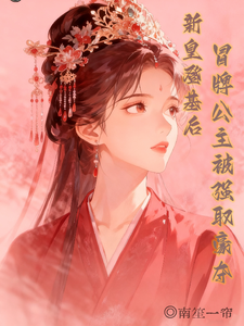 新皇登基后，冒牌公主被强取豪夺