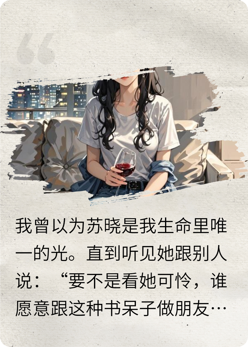 虚伪闺蜜