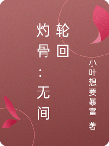 灼骨：无间轮回