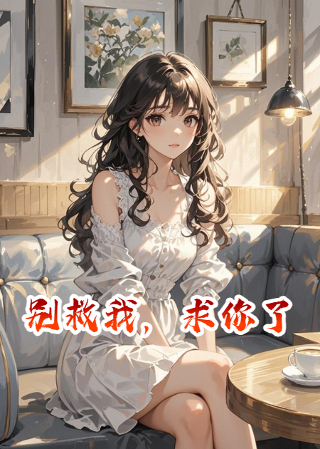 别救我，求你了