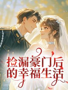 捡漏豪门后的幸福生活