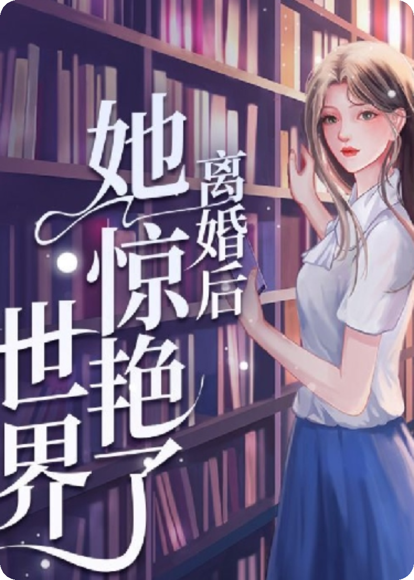 离婚后，她惊艳了世界。
