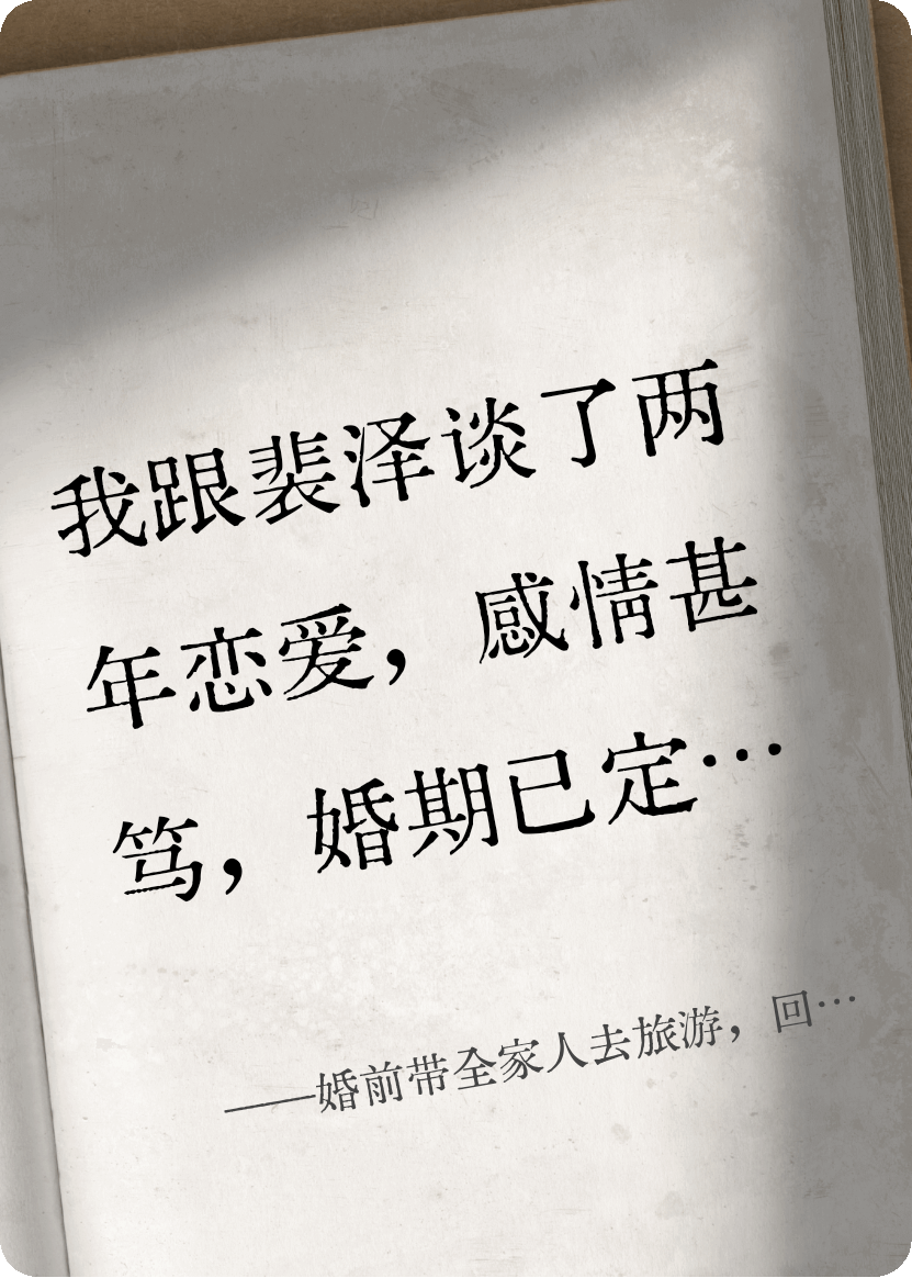 婚前带全家人去旅游，回来后我拉黑了所有人