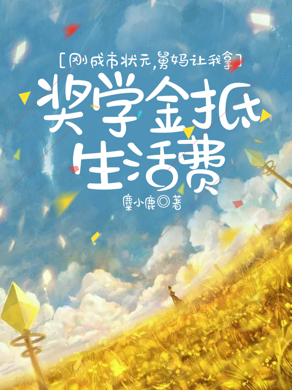 刚成市状元，舅妈让我拿奖学金抵生活费