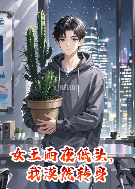 女王雨夜低头，我漠然转身