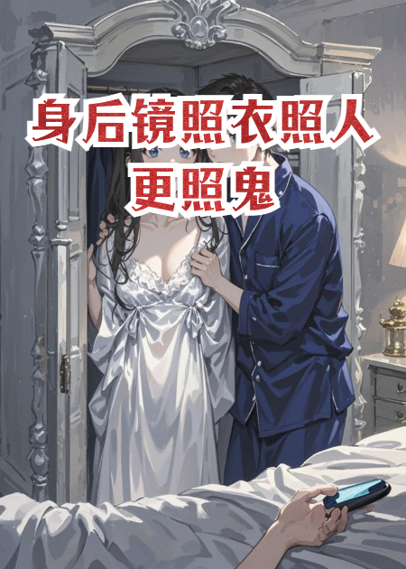 身后镜照衣照人更照鬼