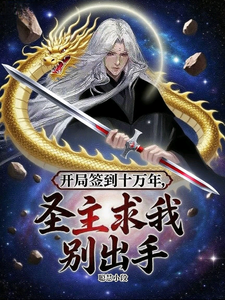 开局签到十万年，圣主求我别出手