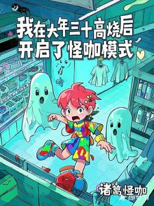 我大年三十高烧后，开启怪咖模式