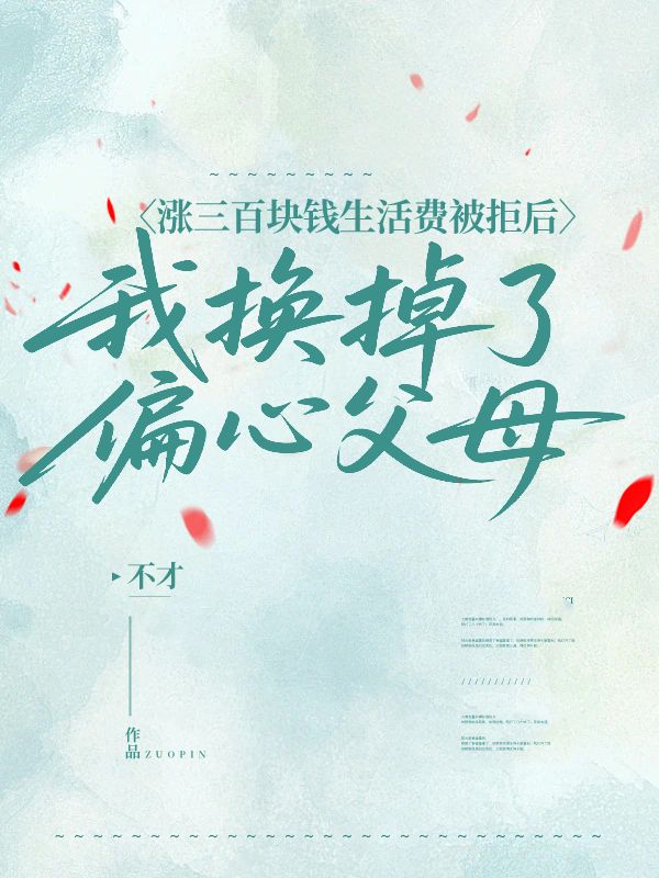 涨三百块钱生活费被拒后，我换掉了偏心父母