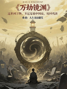 万劫镜渊