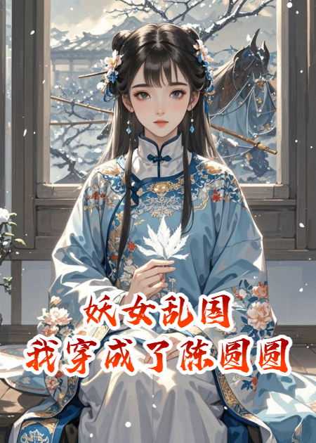 妖女乱国：我穿成了陈圆圆