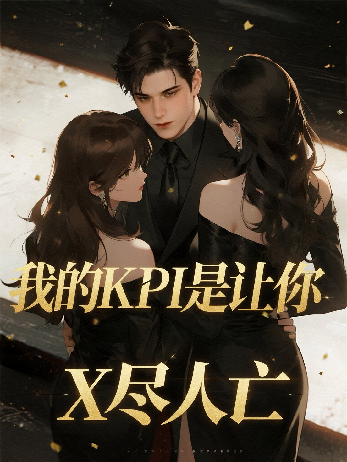 我的KPI是让你X尽人亡