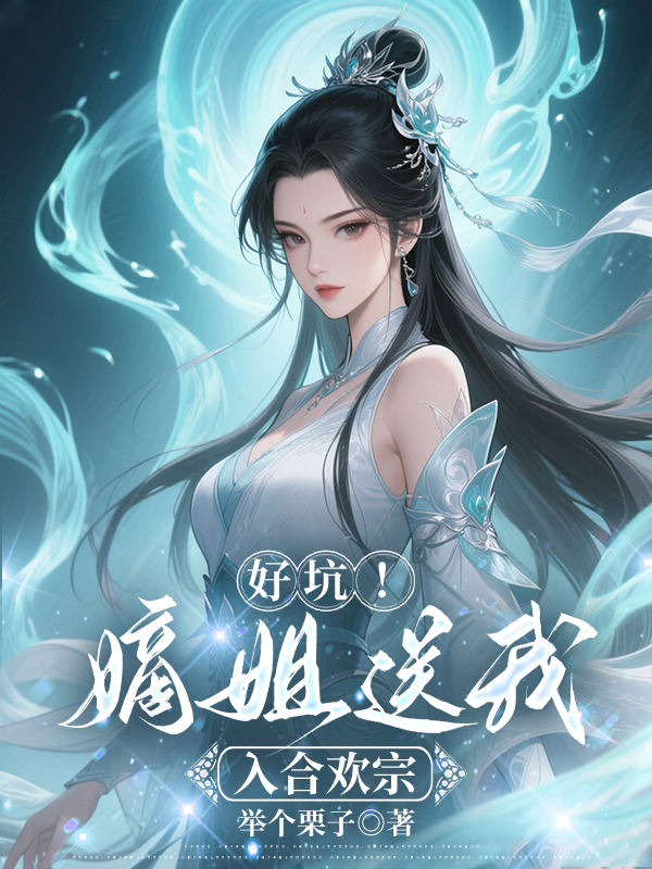 好坑！嫡姐送我入合欢宗