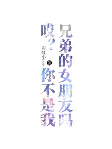哎？你不是我兄弟的女朋友吗！