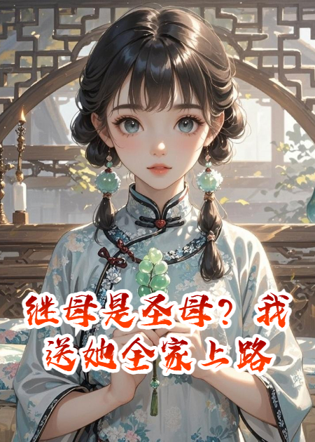继母是圣母？我送她全家上路