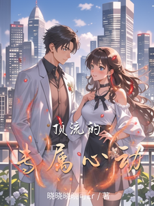 顶流的专属心动
