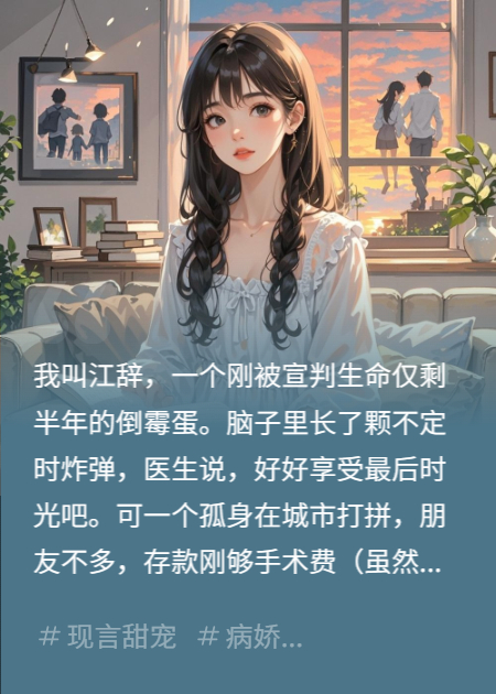 闪婚对象是绝症？不，是骗我的顶流记者