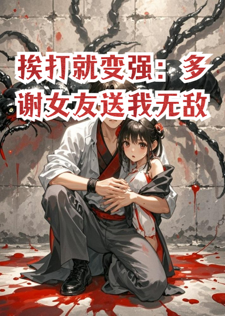 挨打就变强：多谢女友送我无敌