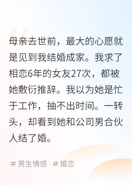 为满足母亲临终心愿，我求相恋6年的女友结婚却被骂