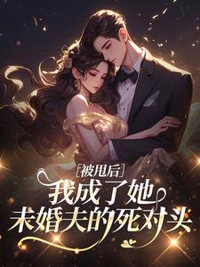 被甩后，我成了她未婚夫的死对头