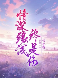情深缘浅终是伤
