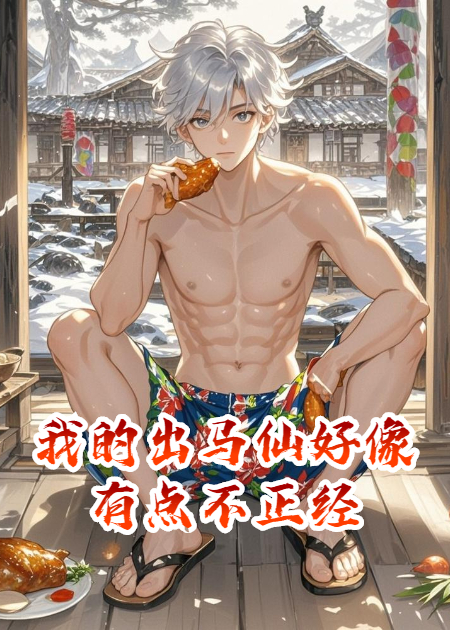 我的出马仙好像有点不正经