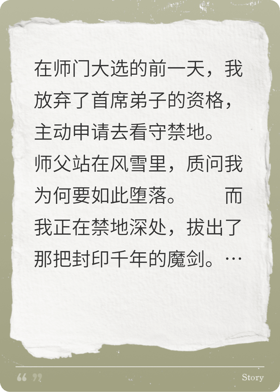 本命剑认主绿茶师妹，我转身拔了魔剑