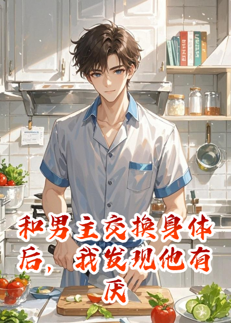 和男主交换身体后，我发现他有厌食症